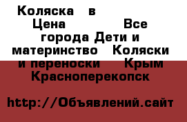 Коляска 2 в 1 Noordline › Цена ­ 12 500 - Все города Дети и материнство » Коляски и переноски   . Крым,Красноперекопск